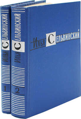 [Сельвинский И., автограф] Сельвинский И. Избранные произведения в 2 т. Т. 1-2. М., 1960.